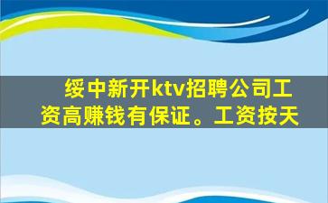 绥中新开ktv招聘公司工资高赚钱有保证。工资按天